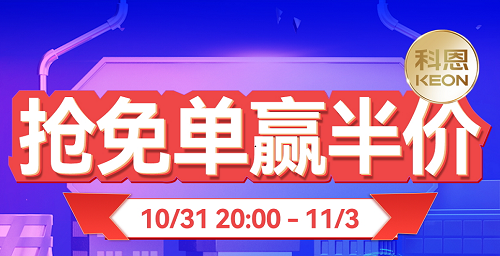 雙11上科恩天貓，搶免單，贏半價(jià)，天生一對(duì)，萬元瘋搶！
