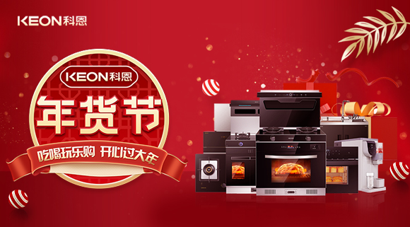 速搶！科恩年貨節(jié)，集成智慧廚房，萬元搬回家！