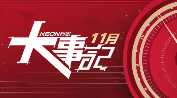 科恩集成灶|11月大事記，碩果累累！