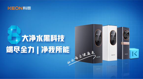 竭盡全力，凈我所能，科恩7系大通量凈水器