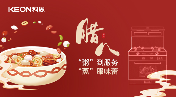 臘八粥香，情暖意長！科恩S400蒸烤消一體集成灶，好灶熬好粥！