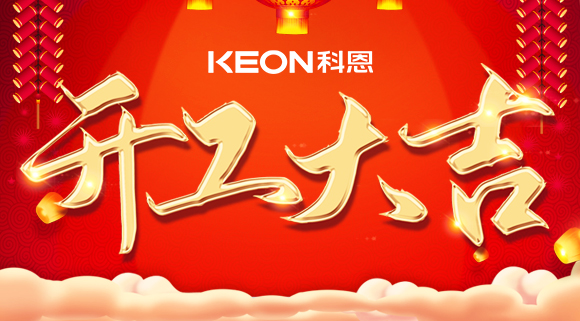 開工大吉|兔年啟新程，開工好彩頭！