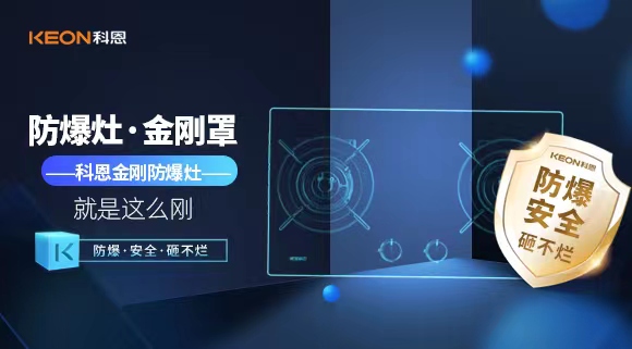 廚房安全無小事|科恩金剛防爆灶：防爆，安全，砸不爛！