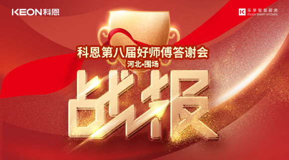 爆單！科恩圍場專賣店《好師傅答謝會》圓滿落幕！