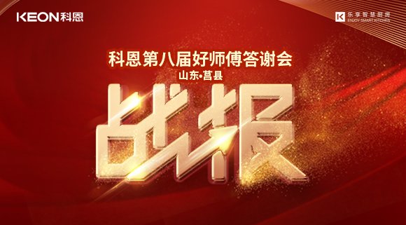 兩小時481單！科恩莒縣專賣店《好師傅答謝會》圓滿落幕！