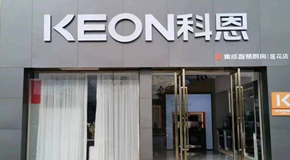 科恩集成灶江西蓮花專賣店！店面展示