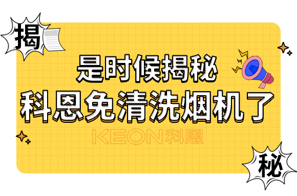 是時候揭秘科恩免清洗煙機(jī)了！