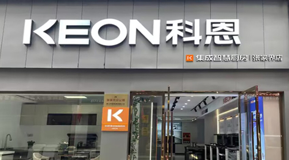 科恩集成灶湖南張家界專賣店！店面展示