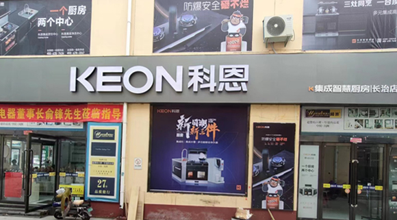 科恩集成灶山西長治專賣店！店面展示