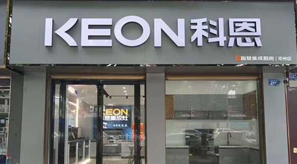 科恩集成灶河南鄧州專賣店！店面展示