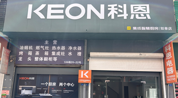 科恩集成灶江蘇如皋專賣店！店面展示