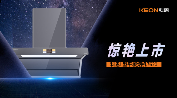 科恩7620煙機，驚艷上市！