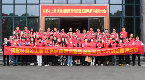 科恩舊廚煥新季|啟動大會正式開啟！