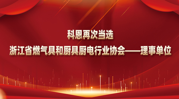 乘風(fēng)破浪潮頭立，揚(yáng)帆起航正當(dāng)時(shí)！科恩再次當(dāng)選浙江省燃?xì)饩吆蛷N具廚電行業(yè)協(xié)會(huì)——理事單位