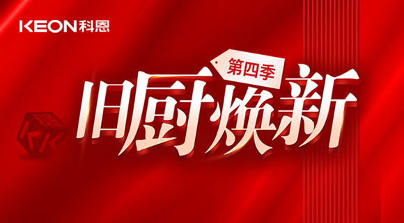風(fēng)好正是揚(yáng)帆時(shí)！科恩舊廚煥新第四季煥新勢力，勢不可擋！