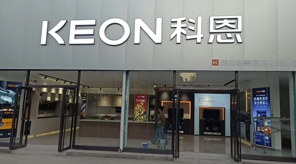 熱烈祝賀科恩集成智慧廚房寧夏石嘴山專賣店隆重開業！