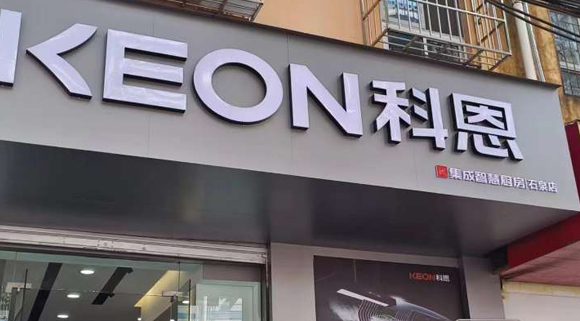 熱烈祝賀科恩集成智慧廚房陜西石泉專賣店隆重開業！