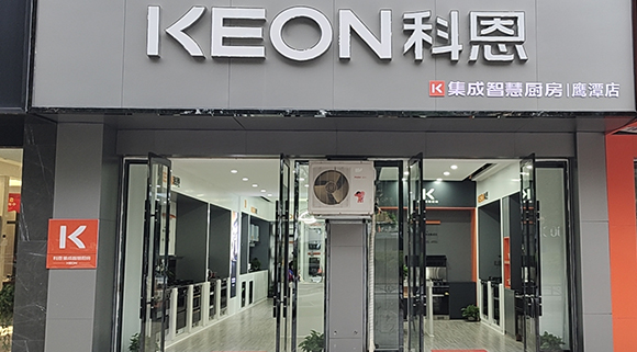 熱烈祝賀科恩集成智慧廚房江西鷹潭專賣店隆重開業！