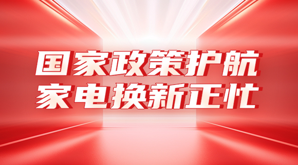 國家政策護(hù)航，家電換新正忙！