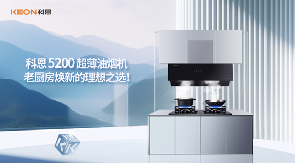 科恩 5200 超薄油煙機(jī)：老廚房煥新的理想之選！
