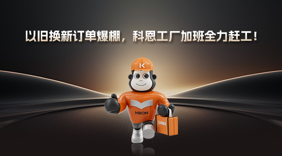 以舊換新訂單爆棚，科恩工廠加班全力趕工！