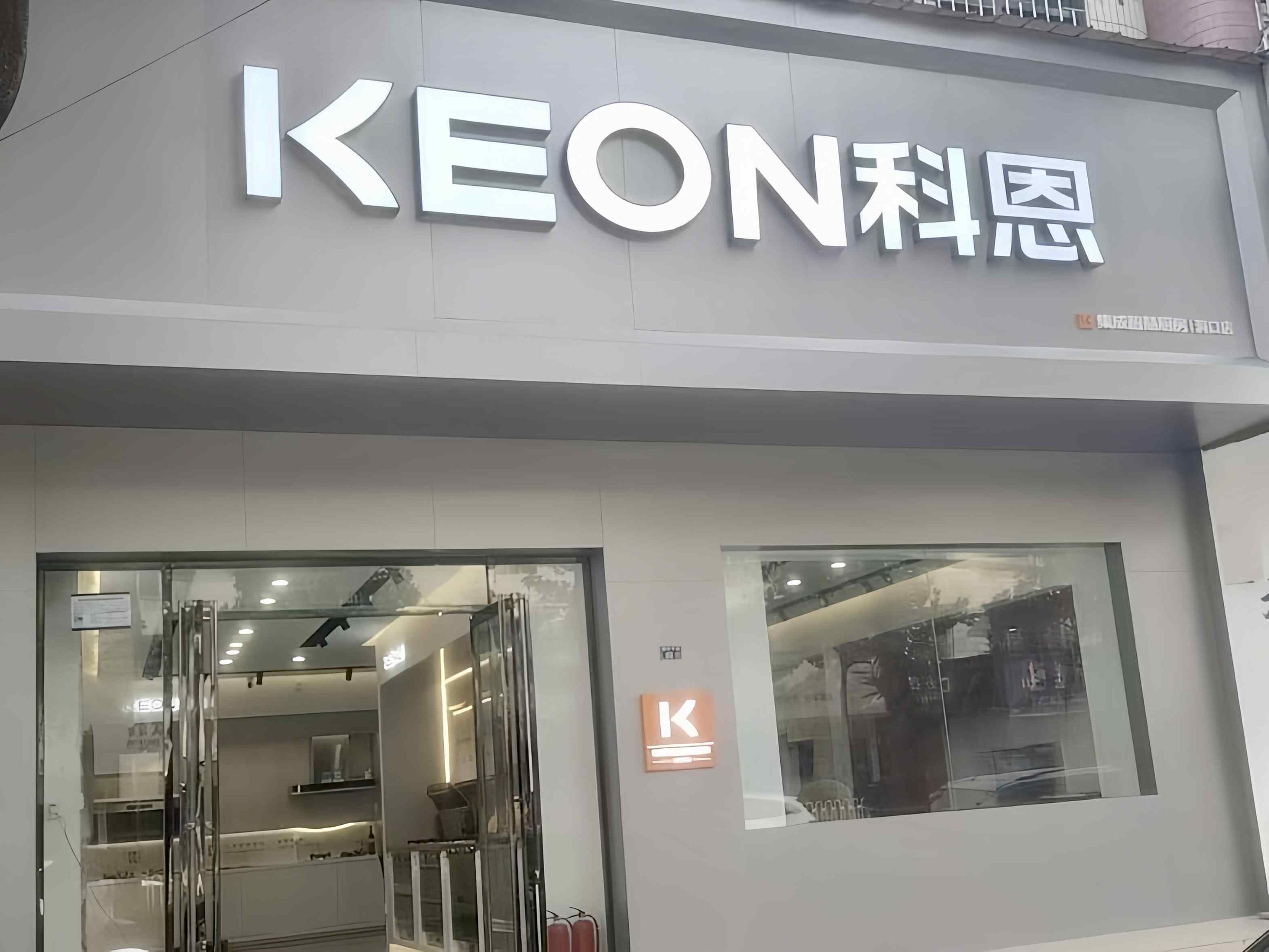 熱烈祝賀科恩電器湖南洞口專賣店隆重開業！