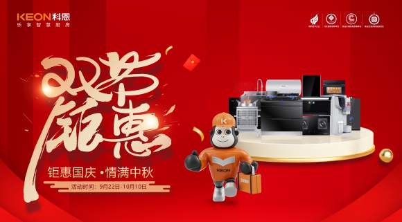 鉅惠國慶，情滿中秋！科恩雙節鉅惠活動震撼開啟，解鎖廚電專屬禮遇！