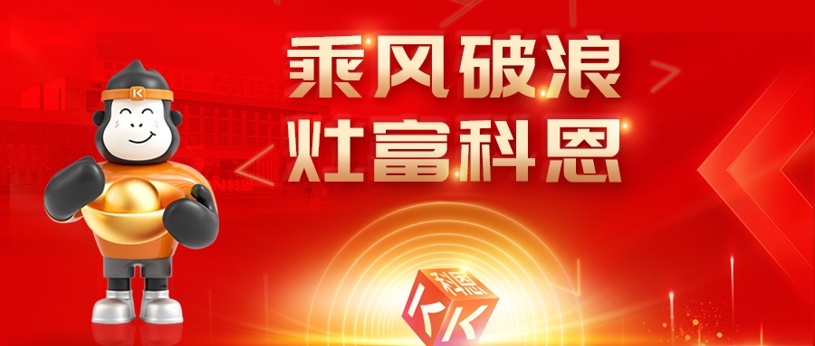 金秋聚勢，喜報不斷！科恩2025秋季招商盛典邀您共啟財富新篇